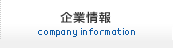 企業情報