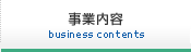 事業内容