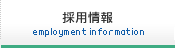 採用情報
