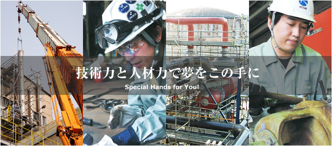 技術力と人材力で夢をこの手に Special Hands for You!