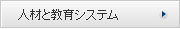 人材と教育システム