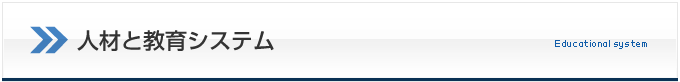 人材と教育システム