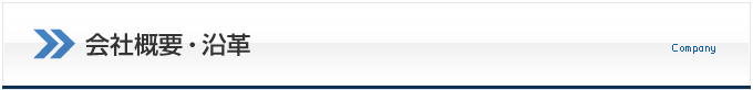 会社概要・沿革