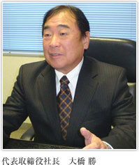 代表取締役社長 大橋 勝